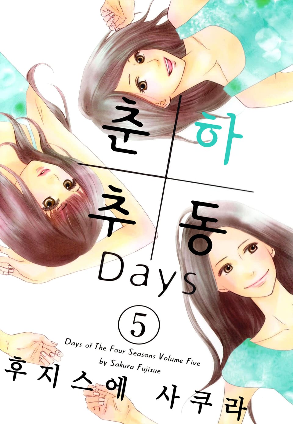 춘하추동 Days 5권 (완결)