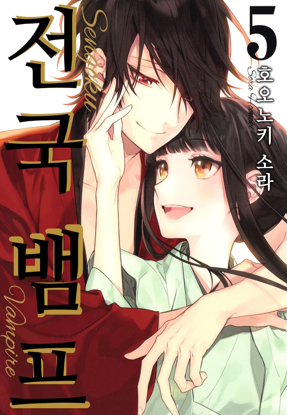 전국 뱀프 5권 (완결)