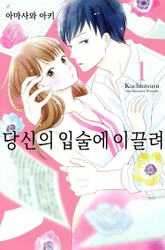 당신의 입술에 이끌려 표지 이미지