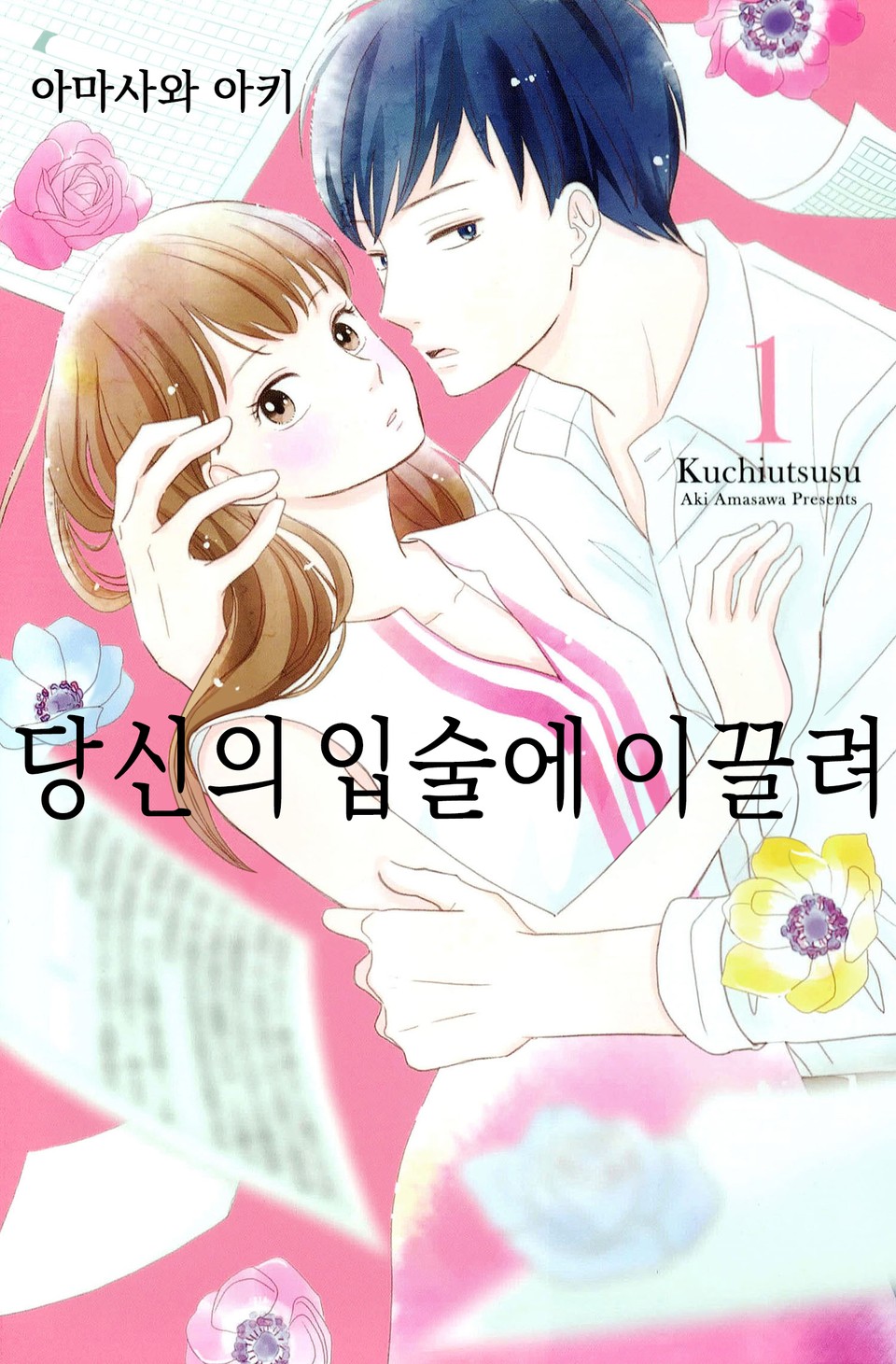 당신의 입술에 이끌려 1권