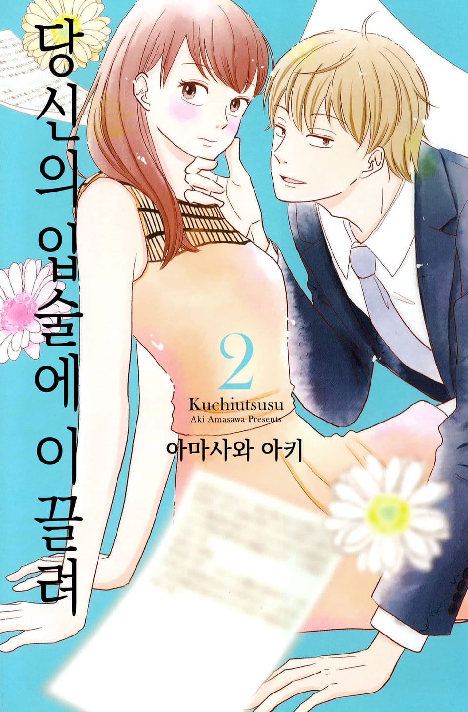 당신의 입술에 이끌려 2권