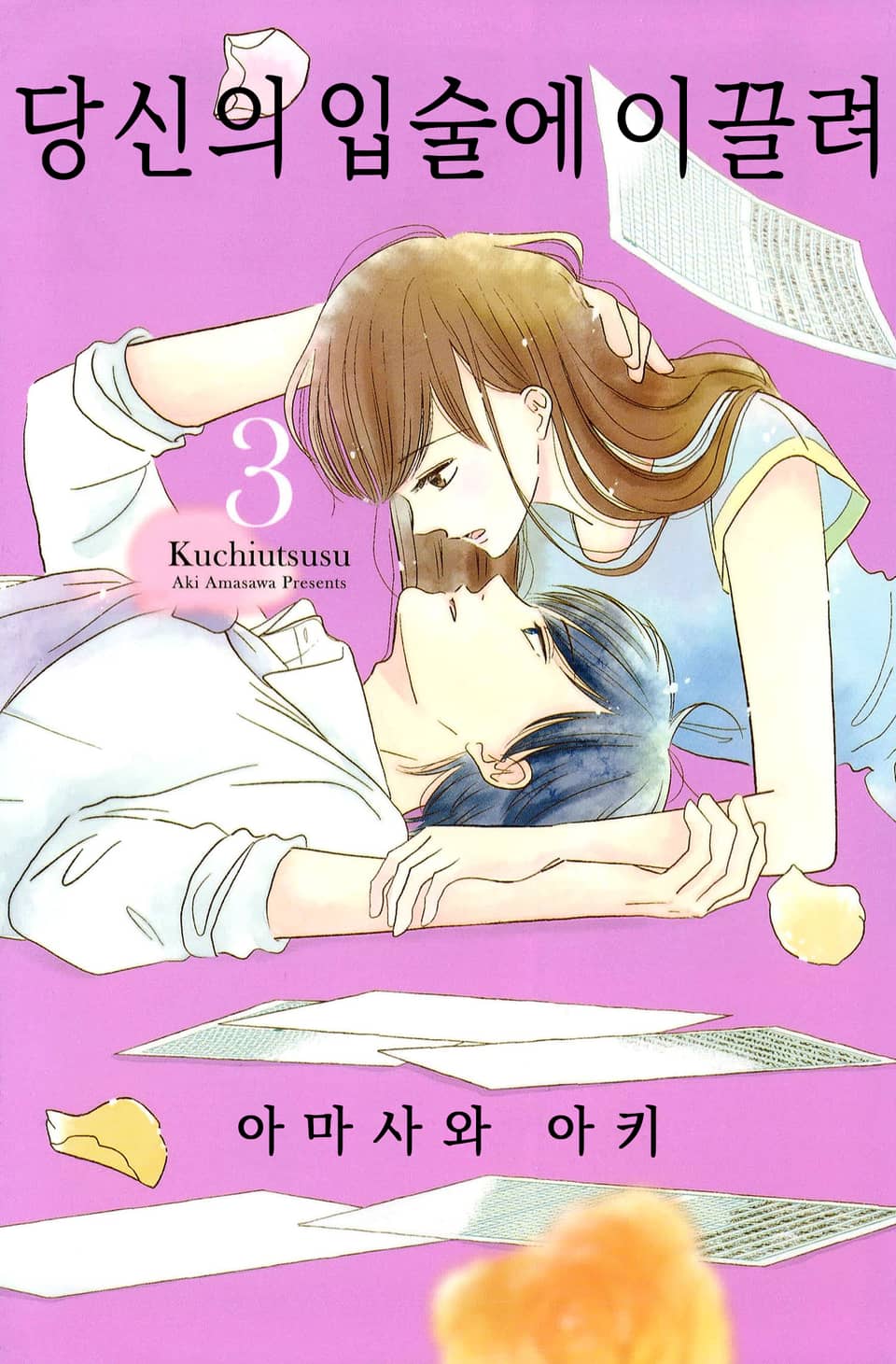 당신의 입술에 이끌려 3권 (완결)