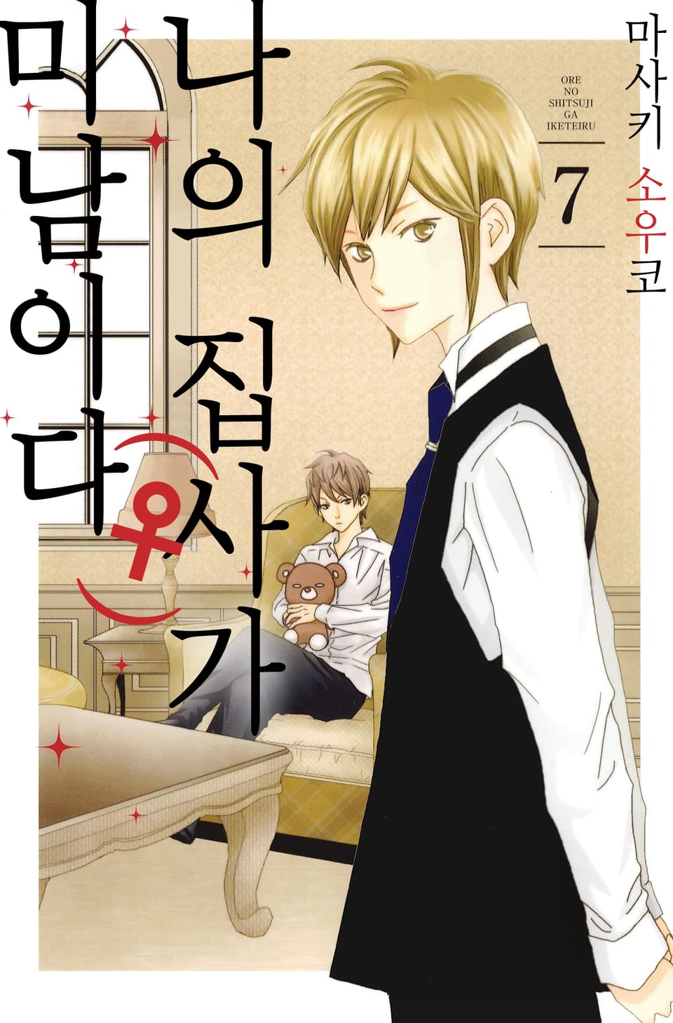 나의 집사(♀)가 미남이다 7권 (완결)