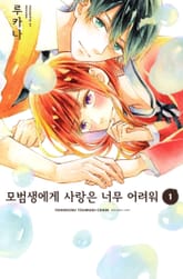 모범생에게 사랑은 너무 어려워 표지 이미지