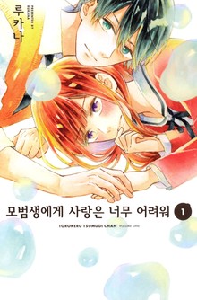 모범생에게 사랑은 너무 어려워