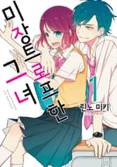 미장트로프한 그녀 표지 이미지