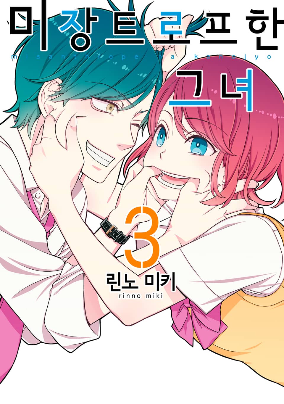 미장트로프한 그녀 3권 (완결)