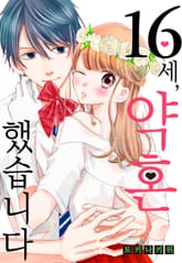 16세, 약혼했습니다 표지 이미지