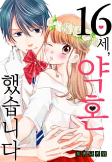 16세, 약혼했습니다