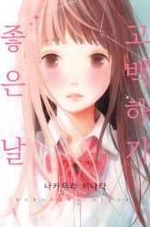 고백하기 좋은 날 표지 이미지