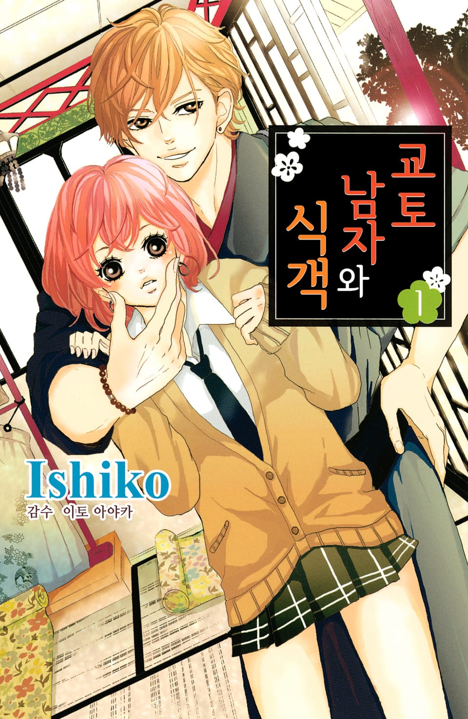 교토 남자와 식객 1권