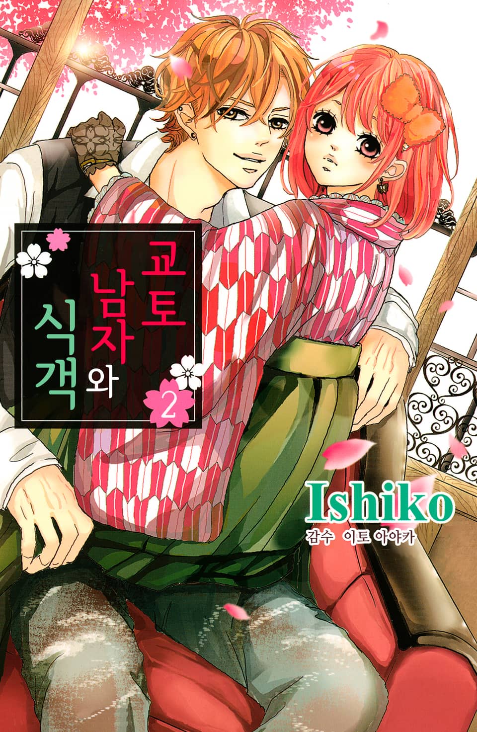 교토 남자와 식객 2권 (완결)