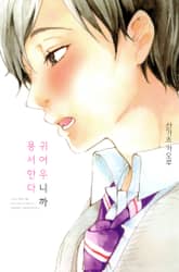 귀여우니까 용서한다 표지 이미지