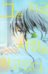 그는 지금, 사랑을 하고 있다. 표지 이미지