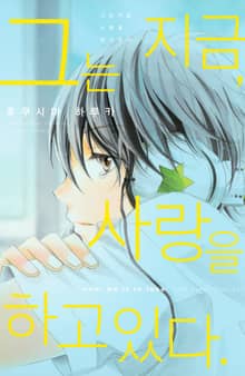 그는 지금, 사랑을 하고 있다.