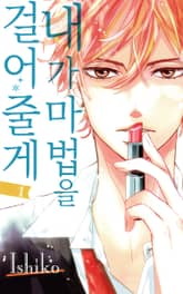 내가 마법을 걸어줄게 표지 이미지