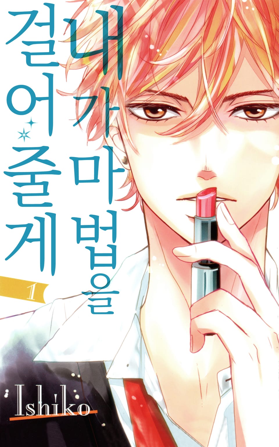 내가 마법을 걸어줄게 1권