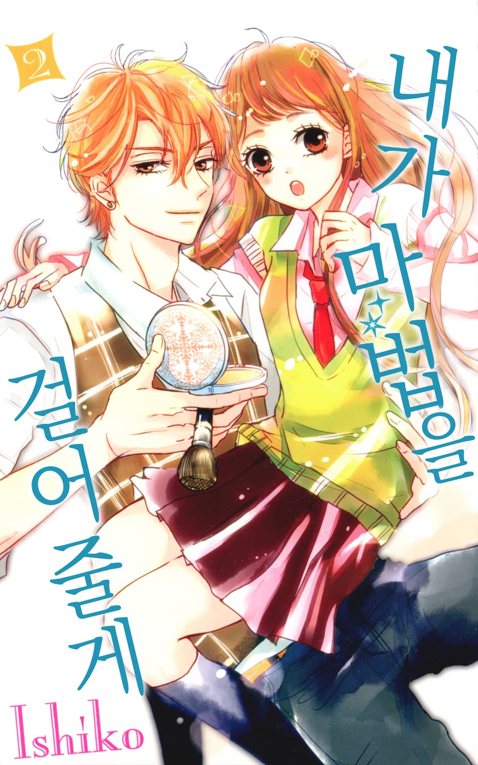 내가 마법을 걸어줄게 2권 (완결)