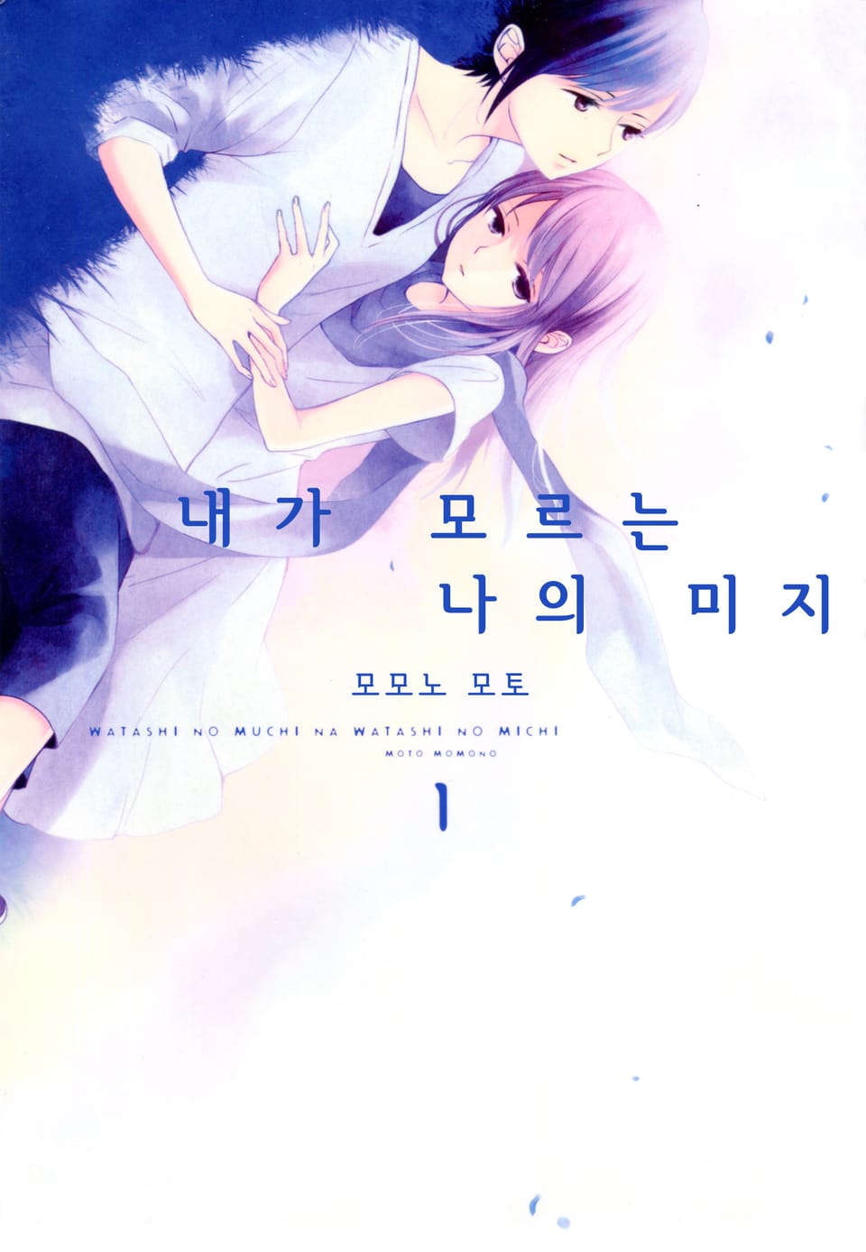 내가 모르는 나의 미지 1권