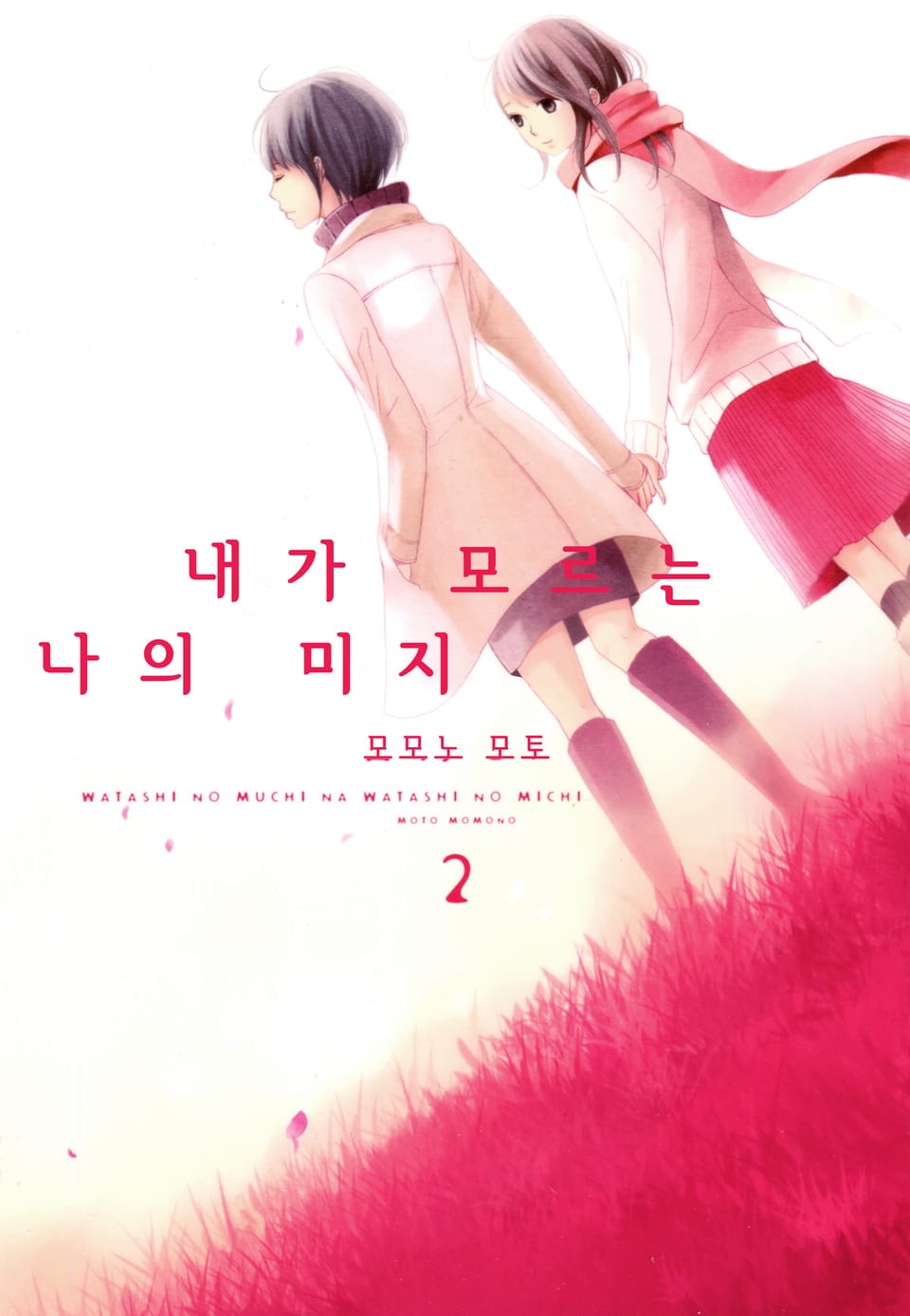 내가 모르는 나의 미지 2권 (완결)