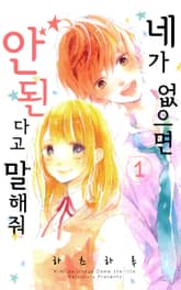 네가 없으면 안 된다고 말해줘 표지 이미지