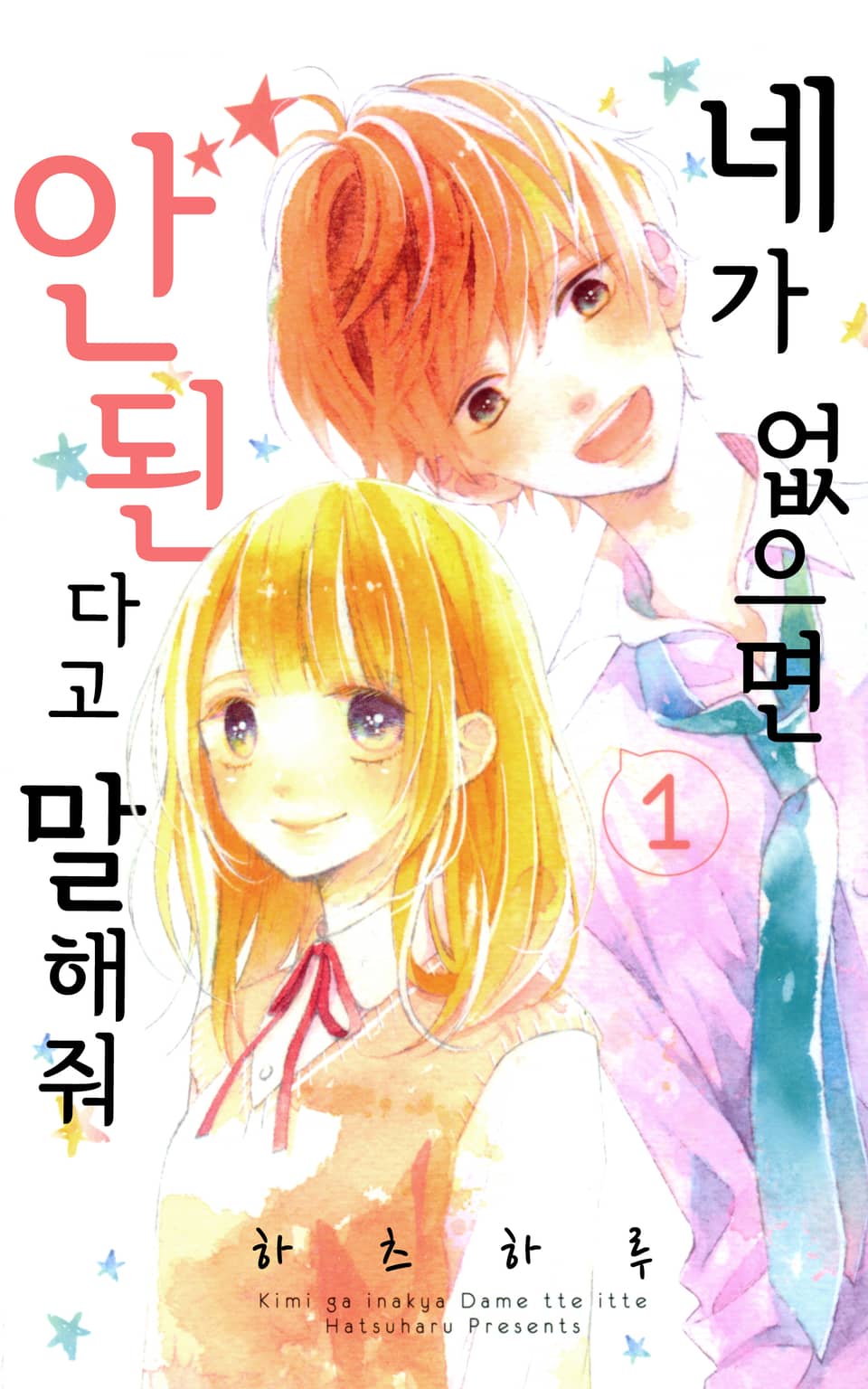 네가 없으면 안 된다고 말해줘 1권