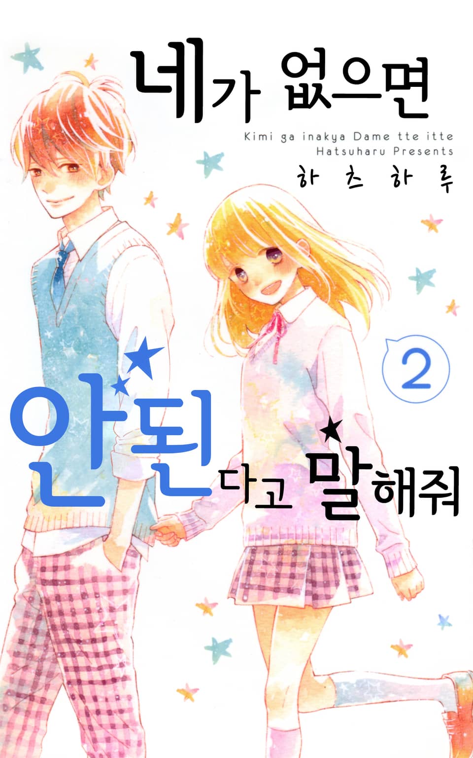 네가 없으면 안 된다고 말해줘 2권 (완결)