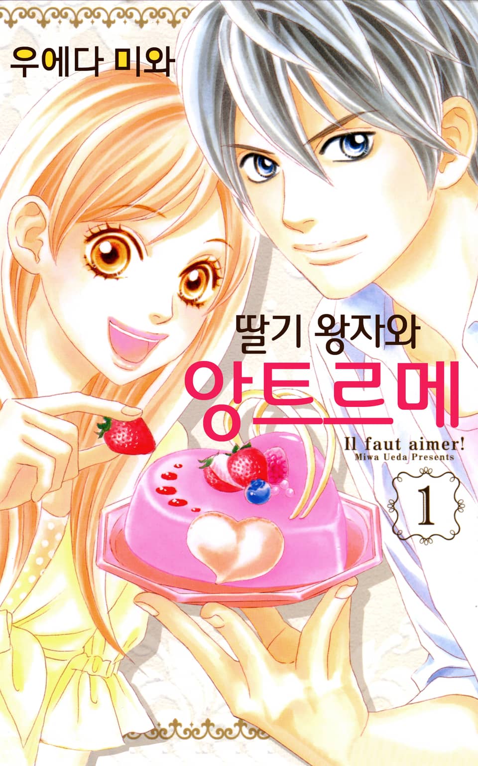 딸기 왕자와 앙트르메 1권