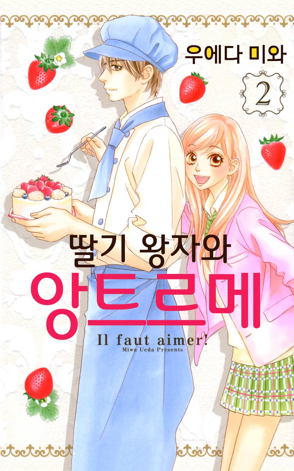 딸기 왕자와 앙트르메 2권