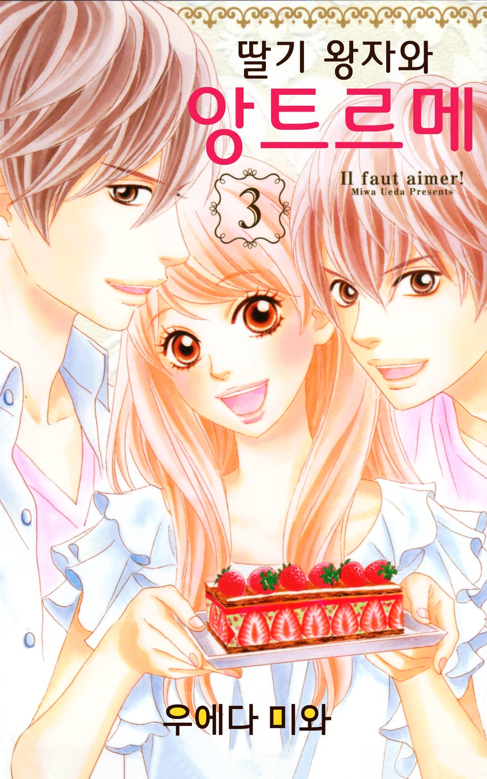 딸기 왕자와 앙트르메 3권 (완결)