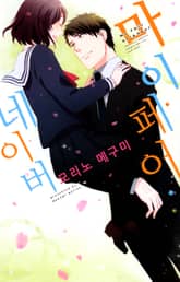 마이 페어 네이버 (My fair neighbor) 표지 이미지