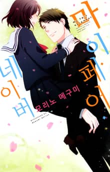 마이 페어 네이버 (My fair neighbor)