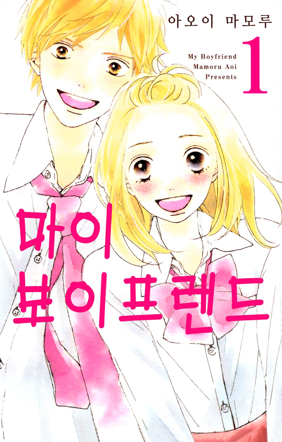 마이 보이프렌드 1권