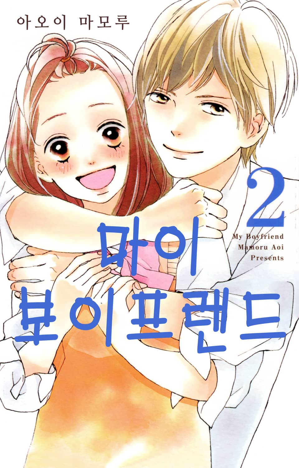 마이 보이프렌드 2권