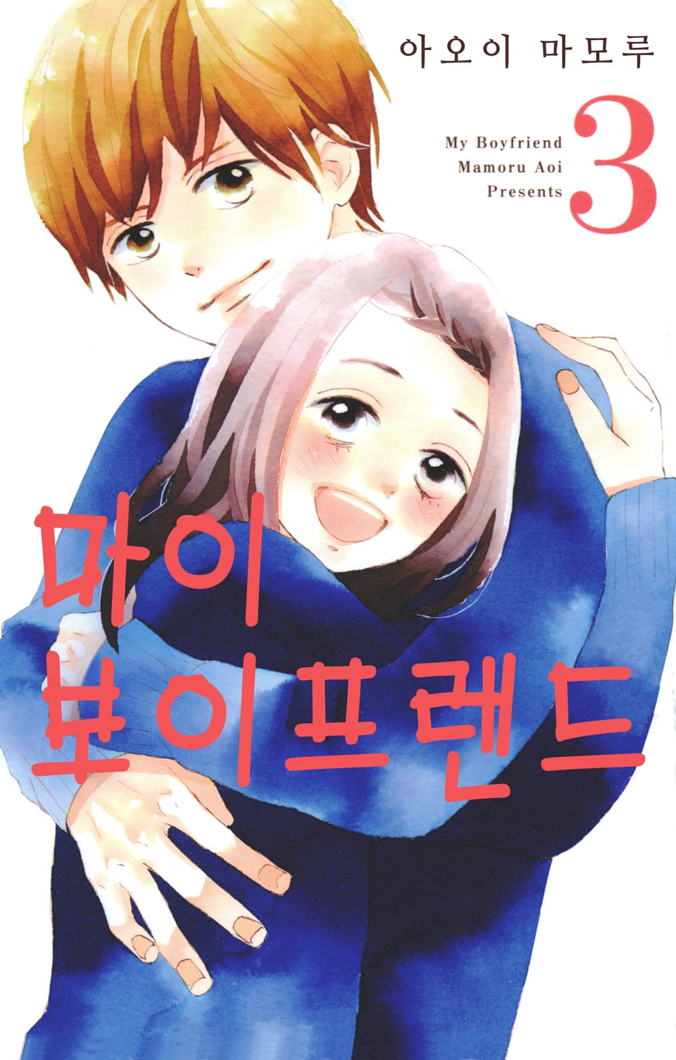 마이 보이프렌드 3권 (완결)