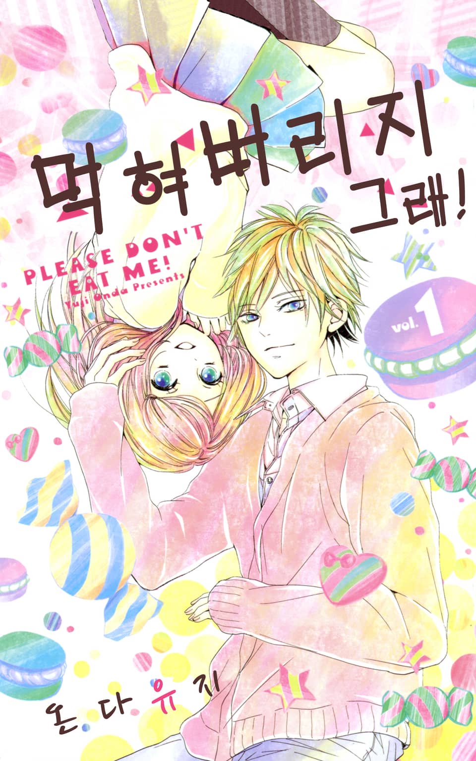 먹혀버리지 그래! 1권