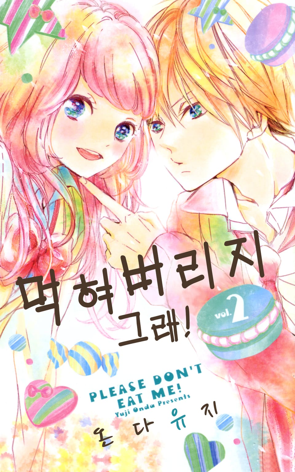 먹혀버리지 그래! 2권 (완결)