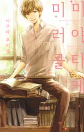 미야타케 미러클 표지 이미지