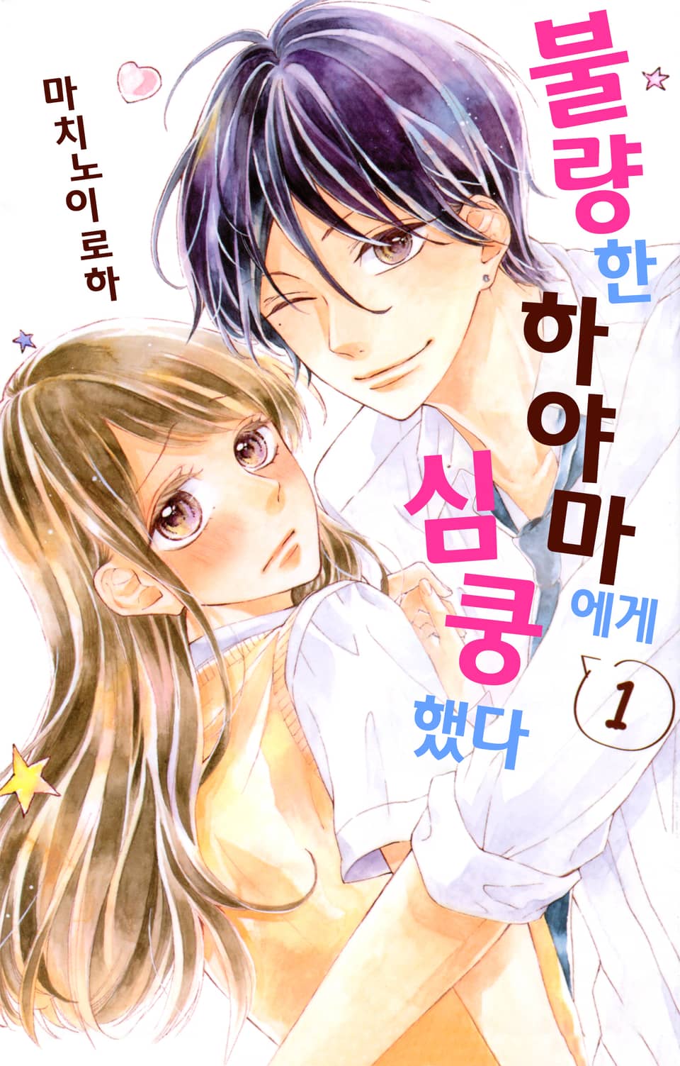 불량한 하야마에게 심쿵했다 1권