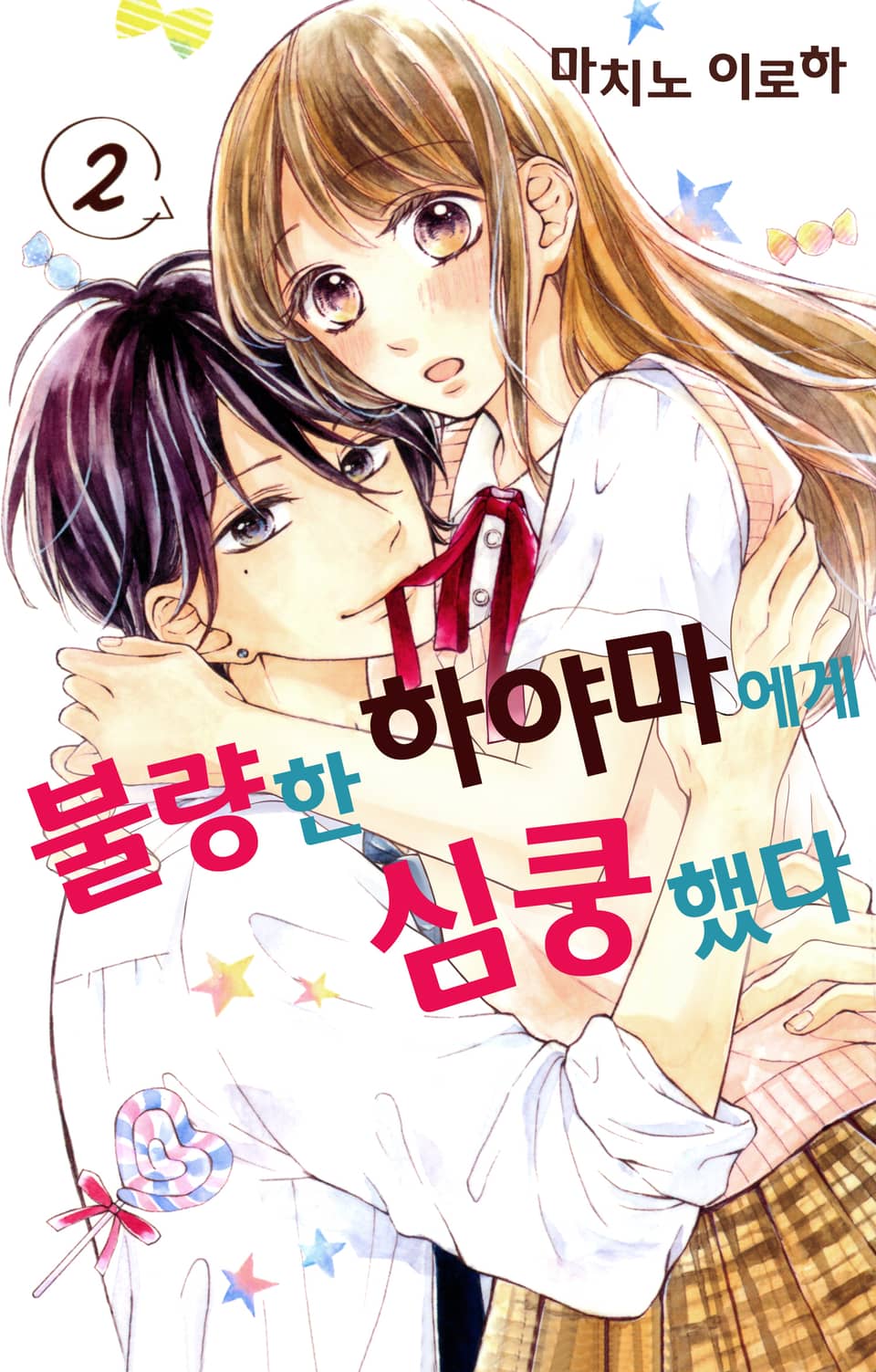 불량한 하야마에게 심쿵했다 2권 (완결)