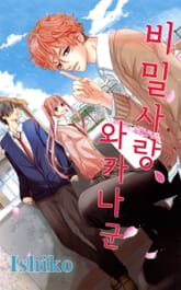 비밀 사랑, 와카나 군 표지 이미지