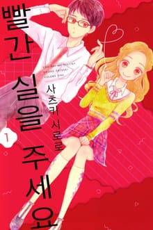 빨간 실을 주세요