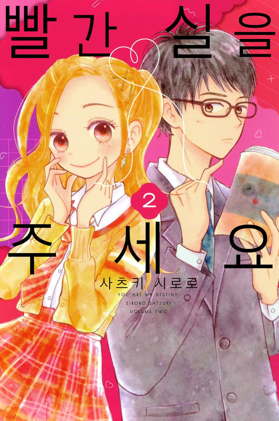 빨간 실을 주세요 2권 (완결)