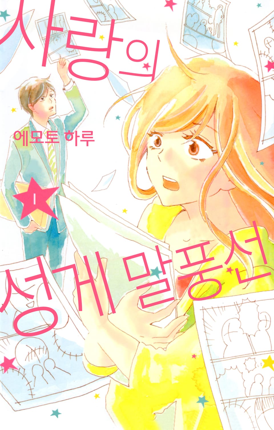 사랑의 성게 말풍선 1권