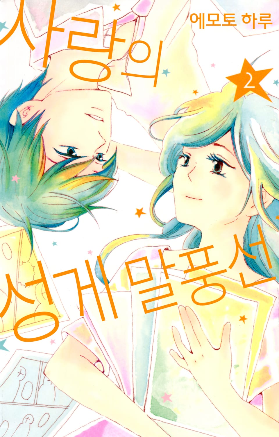 사랑의 성게 말풍선 2권 (완결)