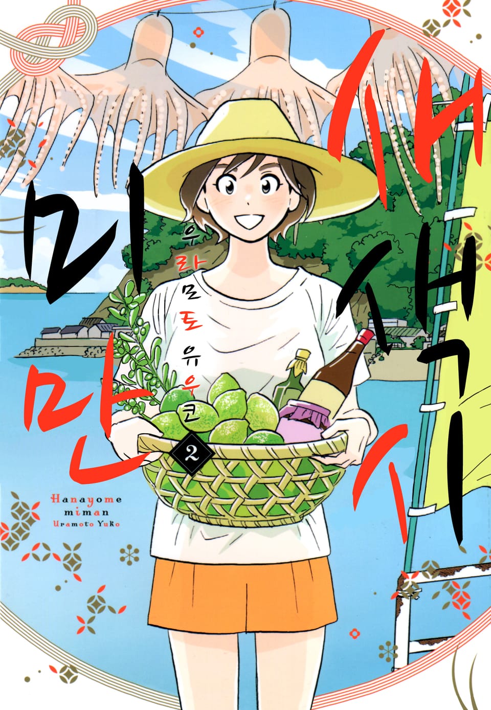 새색시 미만 2권