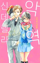 악역 신데렐라 표지 이미지