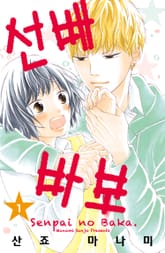 선배 바보 표지 이미지