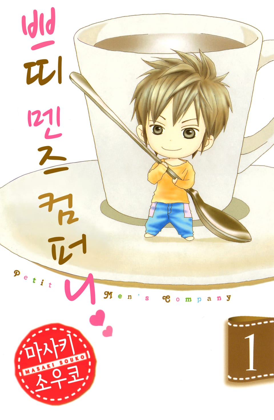 쁘띠 멘즈 컴퍼니 1권