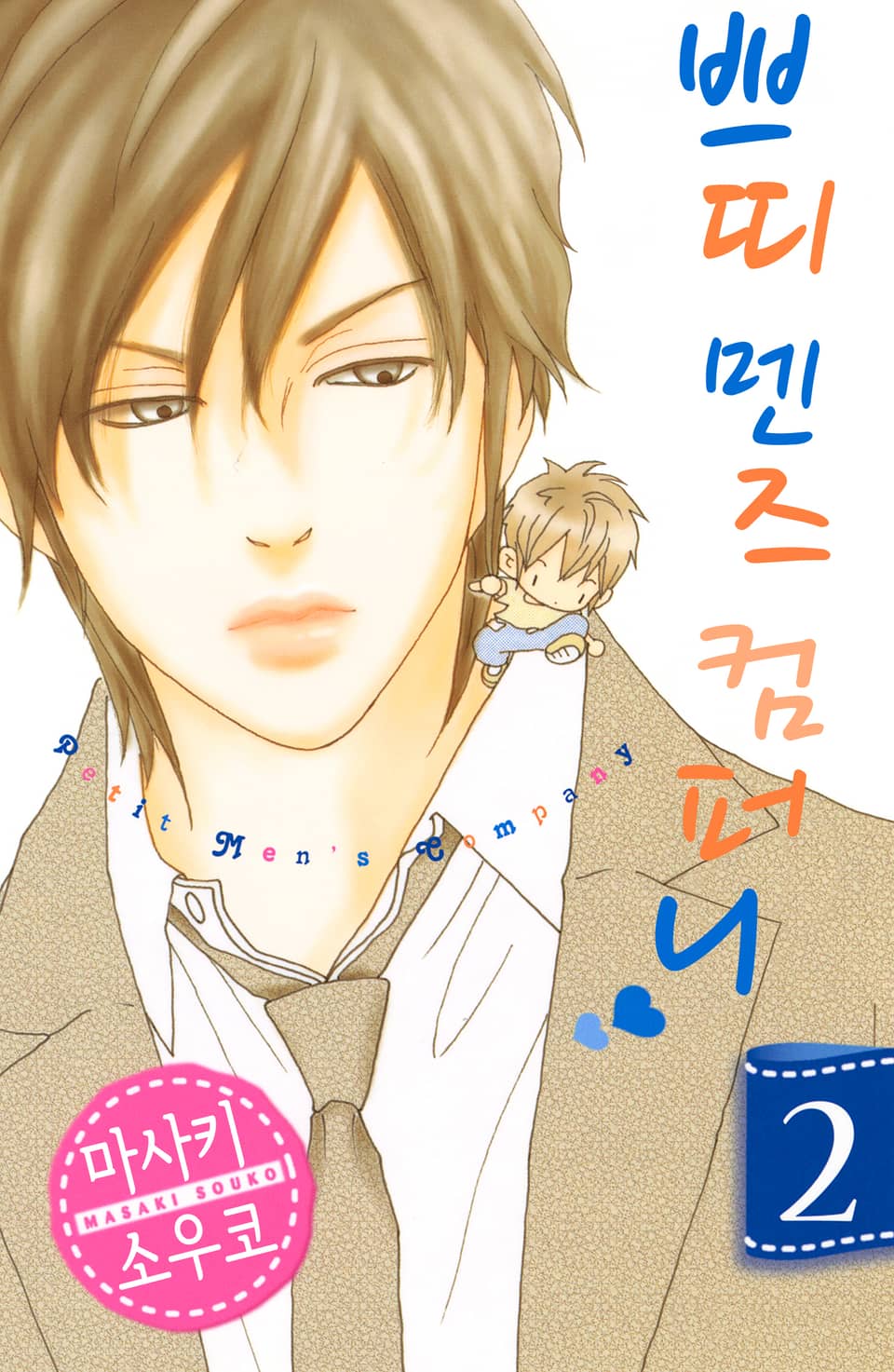 쁘띠 멘즈 컴퍼니 2권